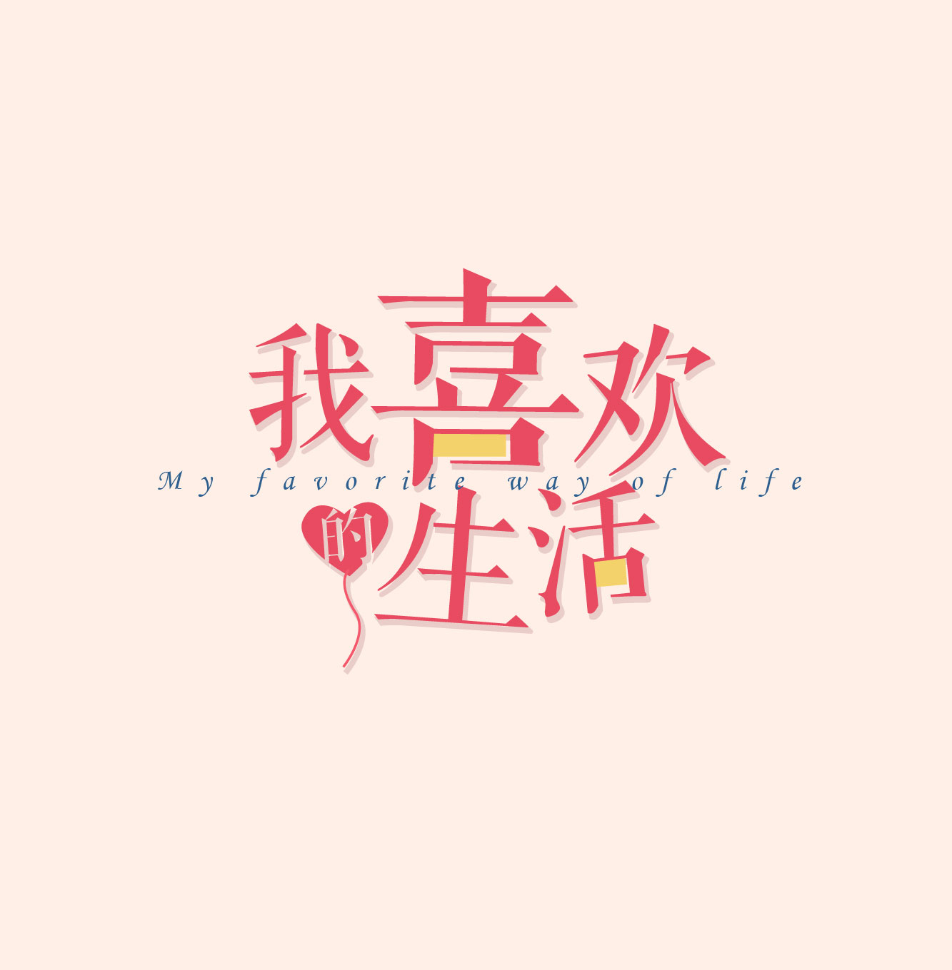 我喜欢的生活！