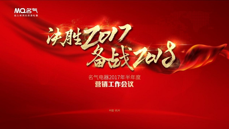 决胜2017备战2018 龙八-long8厨房电器半年度总结会议圆满落幕